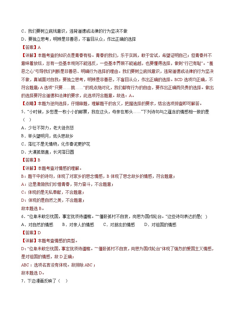 【期末复习】七年级下册道德与法治期末测试卷（二）（部编版）02