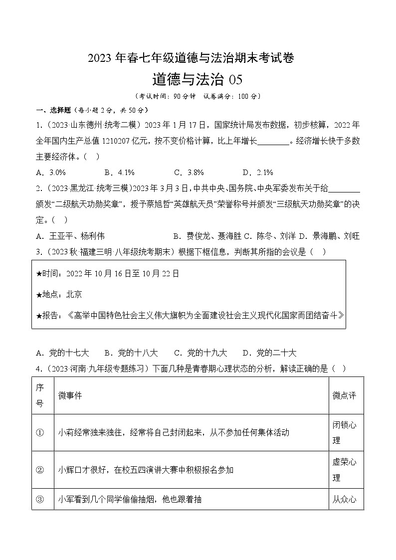 【期末复习】期末冲关卷05-七年级下册道德与法治期末模拟卷01