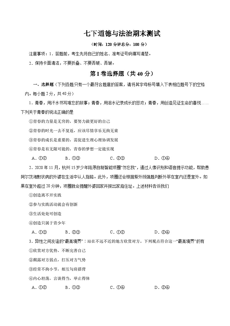 【期末复习】期末测试卷01-七年级下册道德与法治期末测试卷（部编版）01