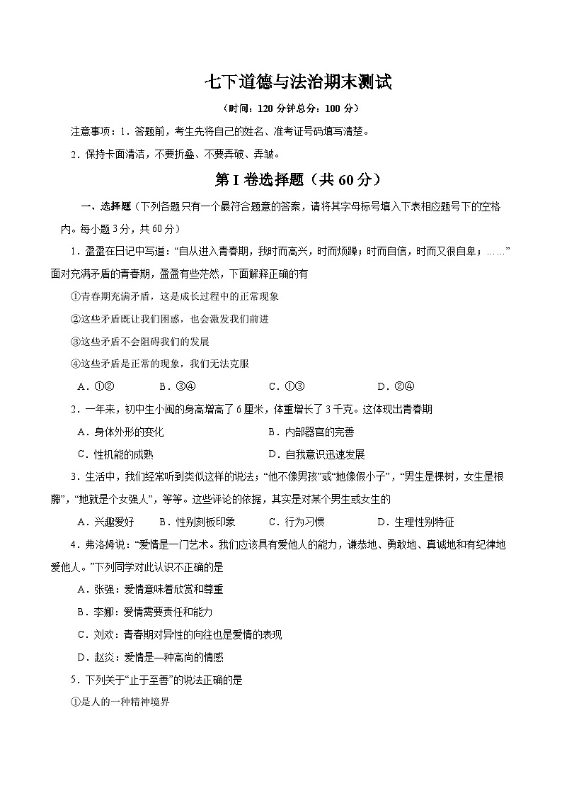 【期末复习】期末测试卷02-七年级下册道德与法治测试卷（部编版）01