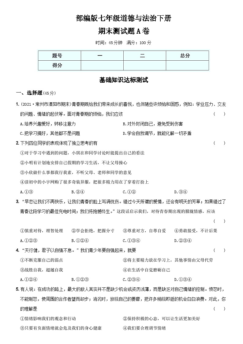 【期末复习】期末测试题A卷-七年级道德与法治下学期综合优化检测AB卷第1页