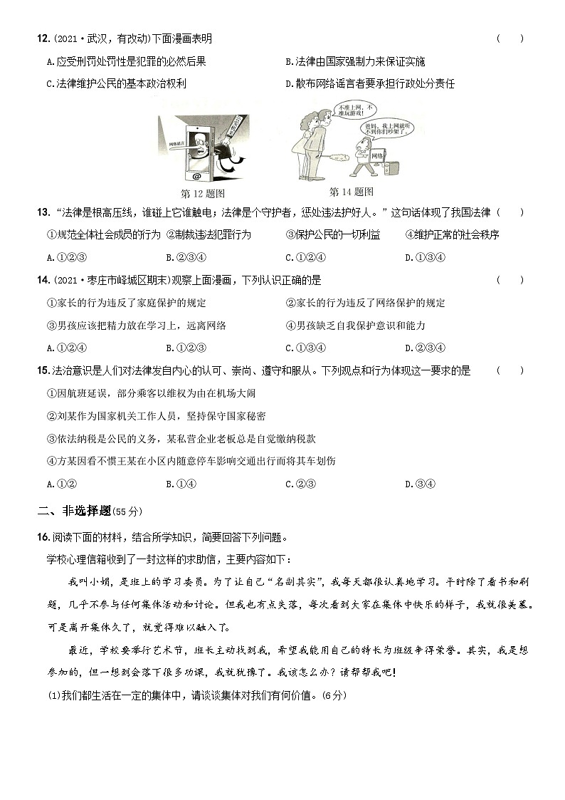 【期末复习】期末测试题A卷-七年级道德与法治下学期综合优化检测AB卷第3页