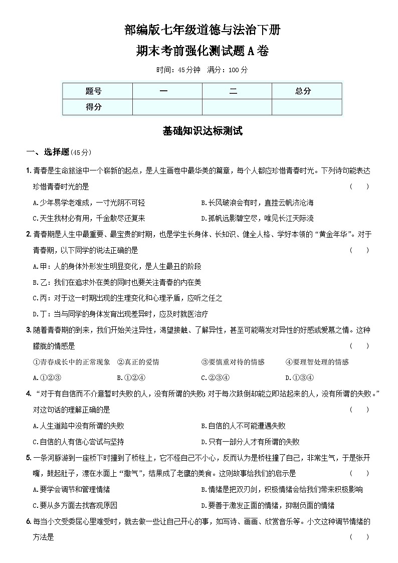 【期末复习】期末强化试题A卷-七年级道德与法治下学期综合优化检测AB卷第1页