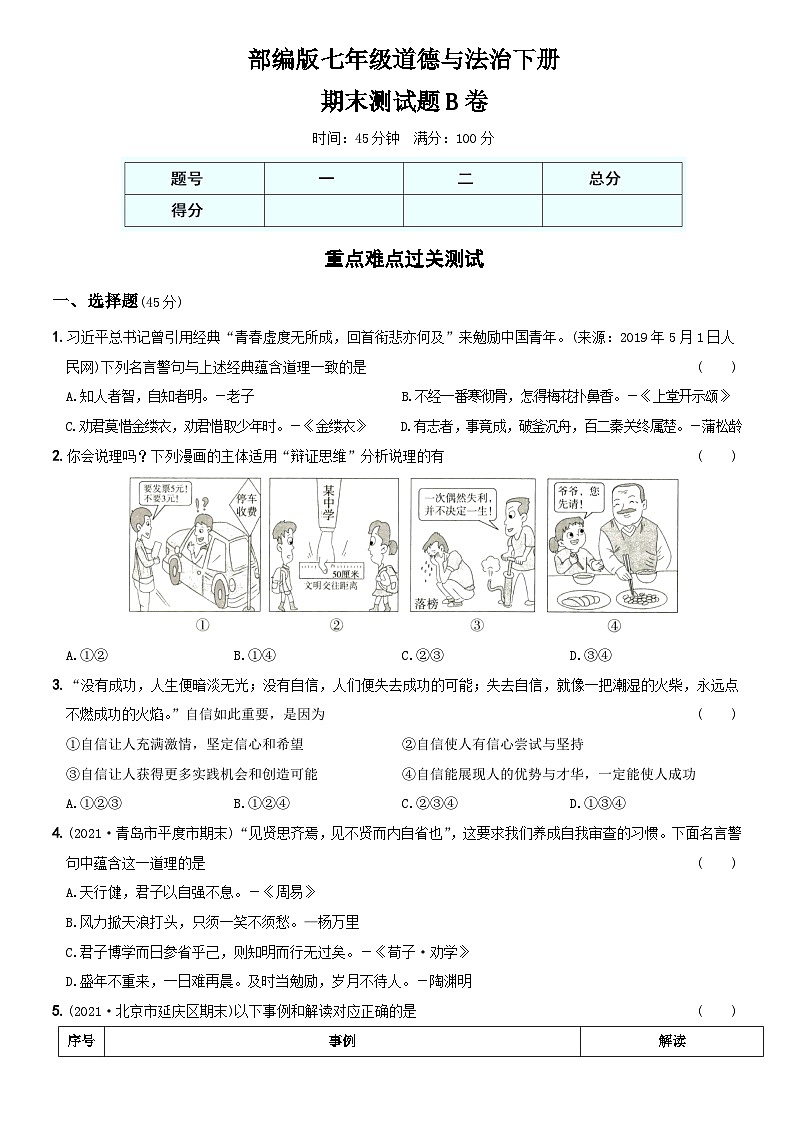【期末复习】期末测试题B卷-七年级下册道德与法治综合优化检测AB卷01