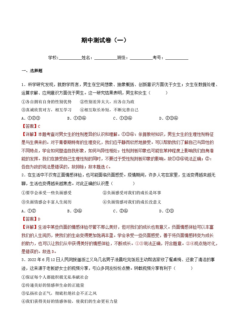 【期中复习】七年级下册道德与法治期中测试卷（一）01