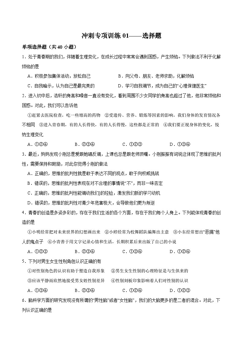 【期末复习】专项训练01 选择题-七年级下道德与法治期末专项训练01