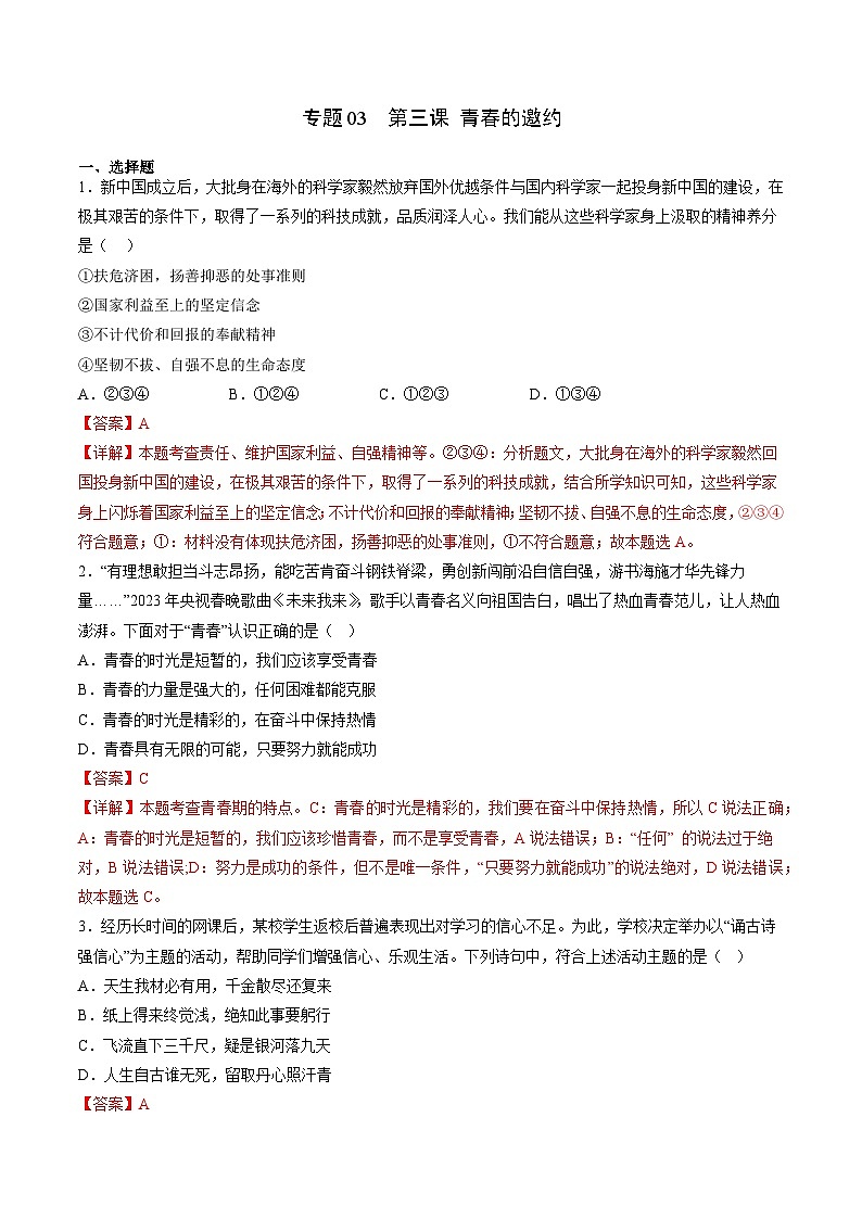 【期末复习】专题03：青春的证明-七年级下册道德与法治期中期末考点梳理（部编版）（解析版）第1页