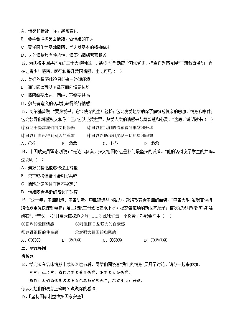 【期末复习】专题05：品出情感的韵味-七年级下册道德与法治期中期末专题练习（部编版）03