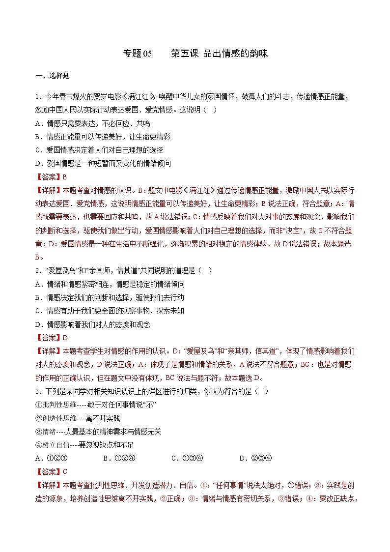 【期末复习】专题05：品出情感的韵味-七年级下册道德与法治期中期末专题练习（部编版）01