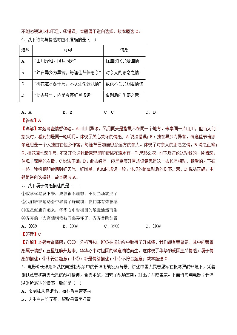 【期末复习】专题05：品出情感的韵味-七年级下册道德与法治期中期末专题练习（部编版）02