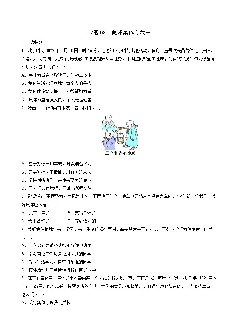 【期末复习】专题08：美好集体有我在-七年级下册道德与法治期中期末专题练习（部编版）01