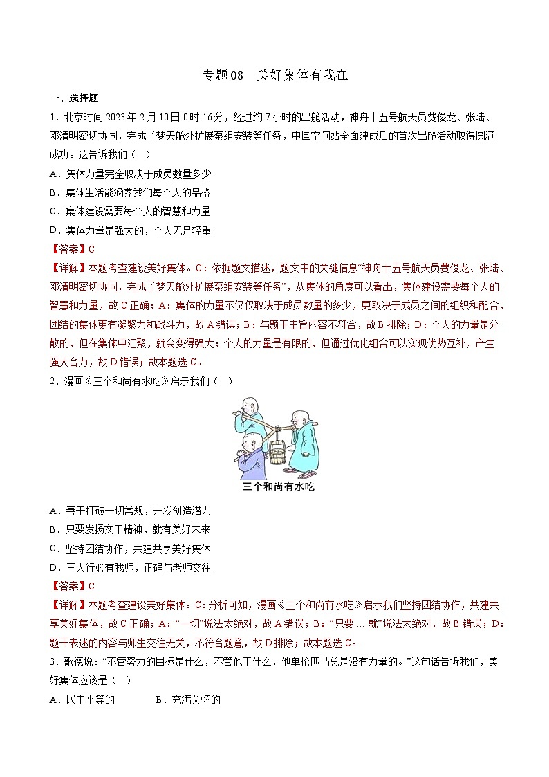 【期末复习】专题08：美好集体有我在-七年级下册道德与法治期中期末专题练习（部编版）01