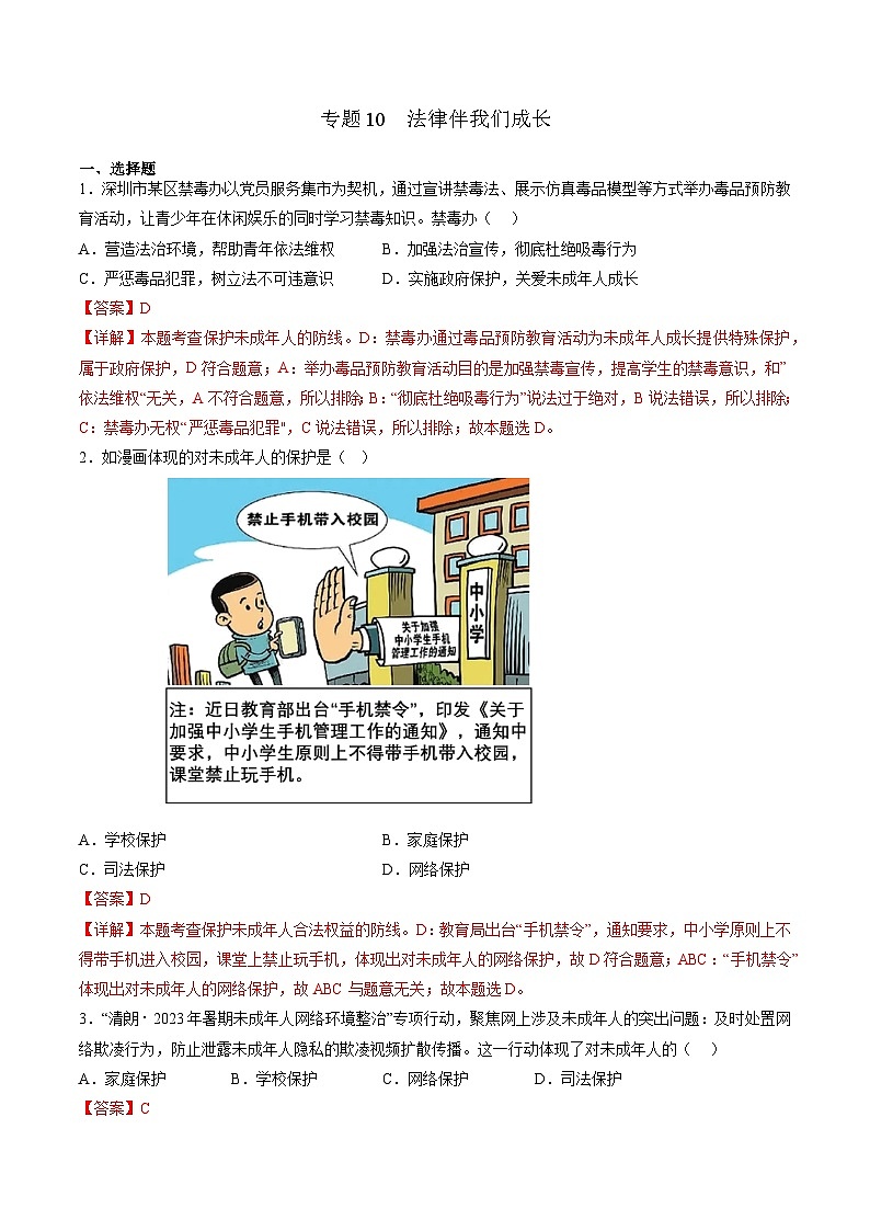 【期末复习】专题10：法律伴我们成长-七年级下册道德与法治期中期末考点梳理（部编版）（解析版）第1页