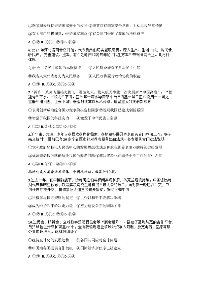 河北省任丘市第八中学2023-2024学年中考第四次模拟道德与法治试题第2页