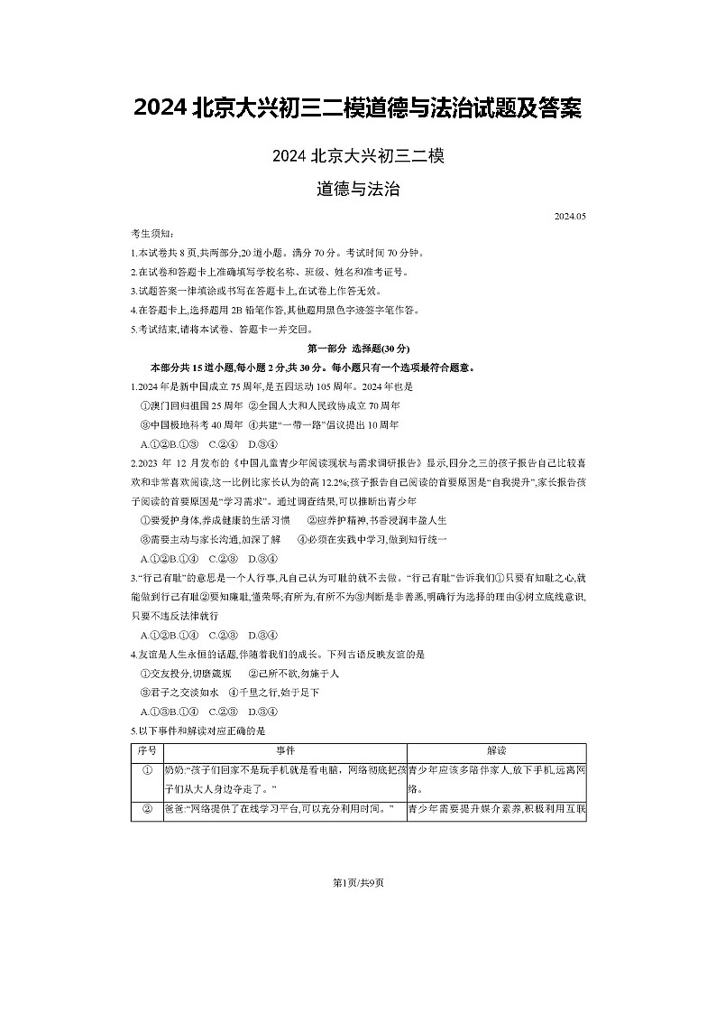 2024北京大兴初三二模道德与法治试题及答案01