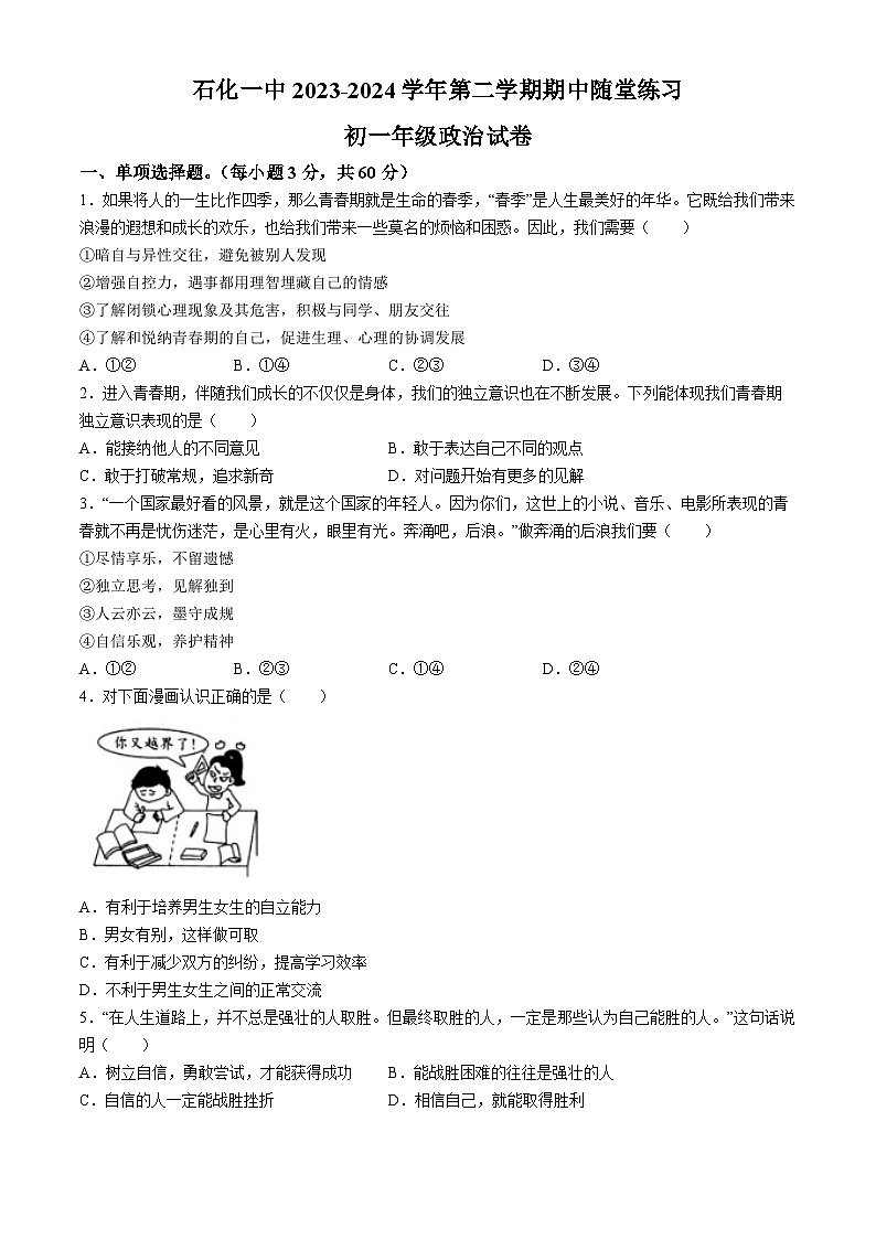 安徽省安庆市石化第一中学2023-2024学年七年级下学期期中道德与法治试题01