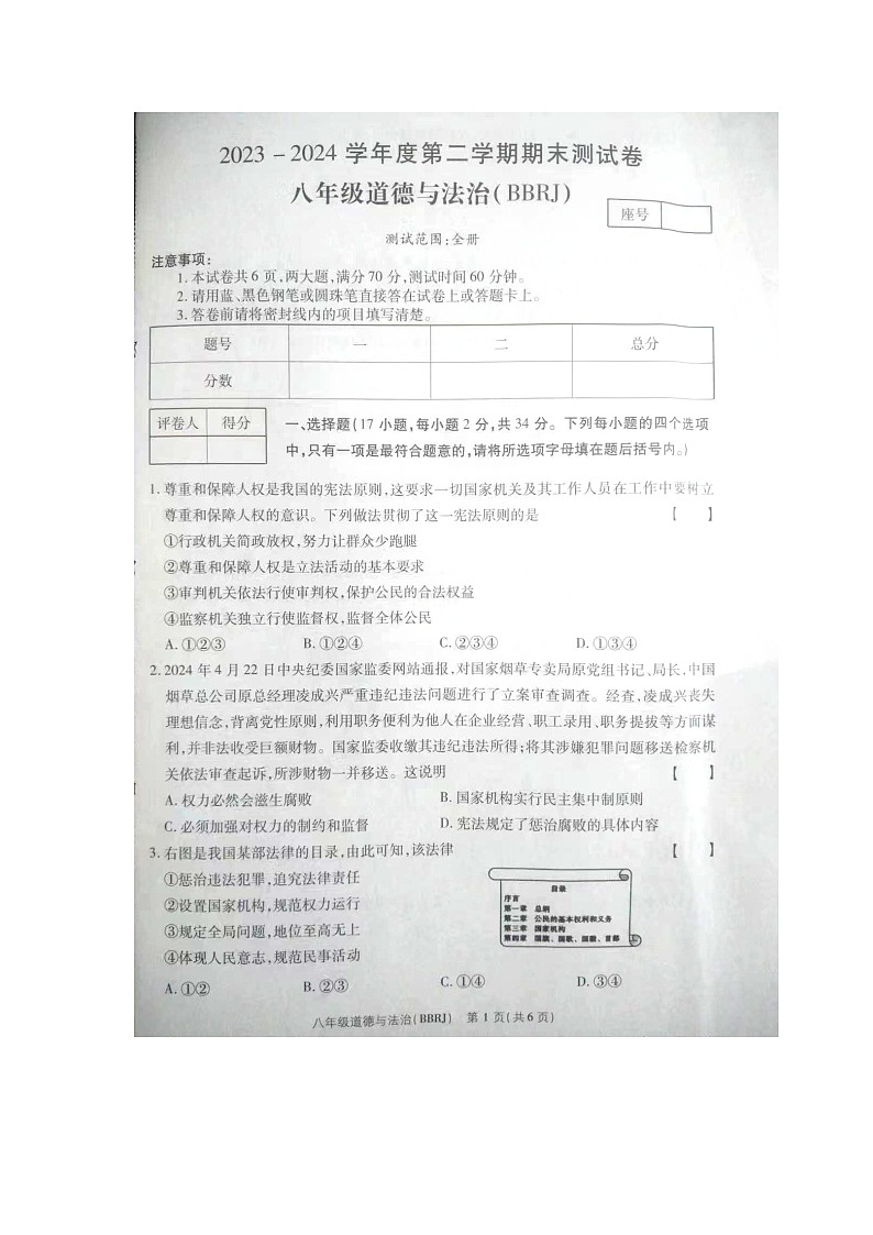 河南省开封市杏花营中学2023-2024学年八年级下学期期末道德与法治试卷第1页