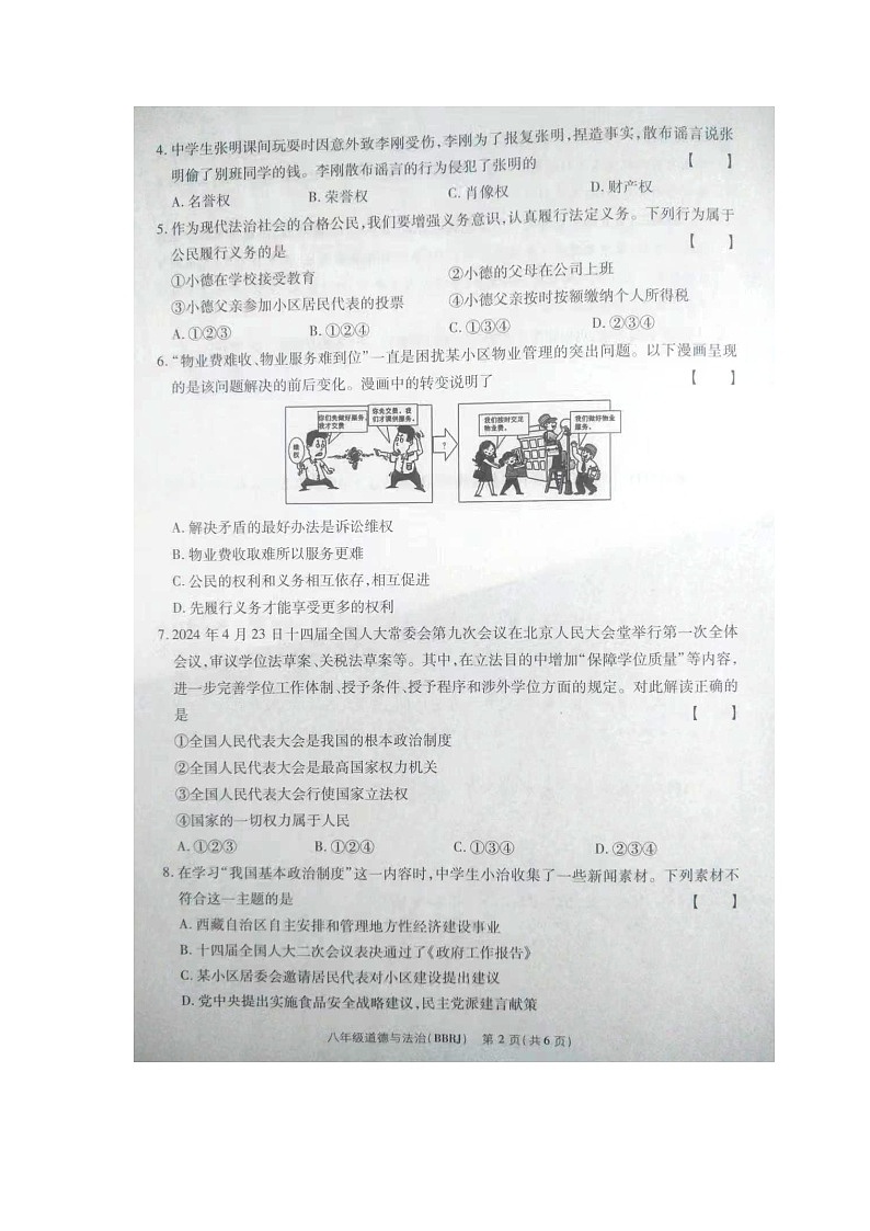 河南省开封市杏花营中学2023-2024学年八年级下学期期末道德与法治试卷第2页