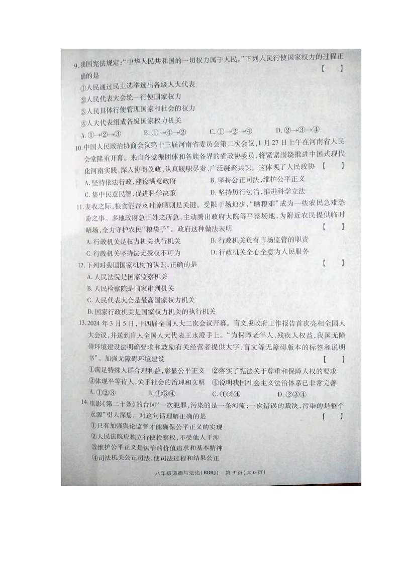 河南省开封市杏花营中学2023-2024学年八年级下学期期末道德与法治试卷第3页
