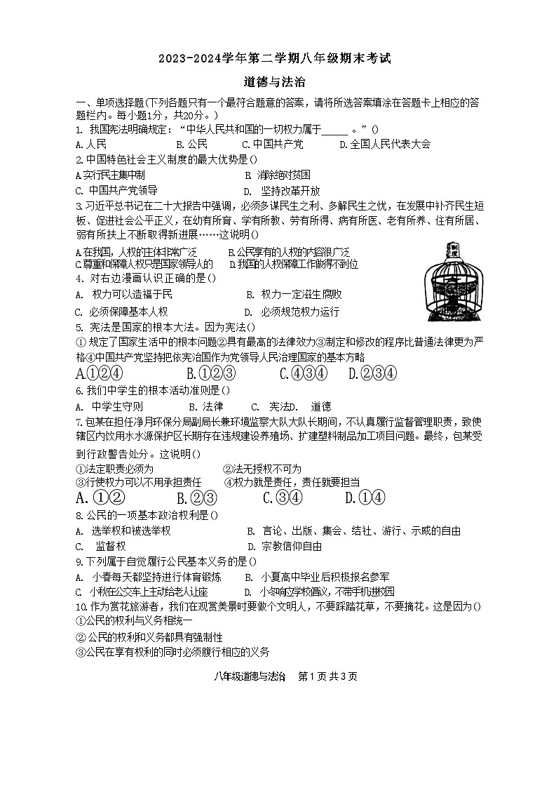 江苏省扬州市竹西中学2023-2024学年八年级下学期6月期末道德与法治试题第1页