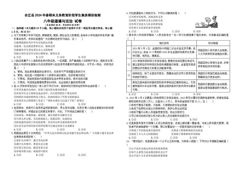 四川省泸州市合江县2023-2024学年八年级下学期期末模拟考试道德与法治试题第1页