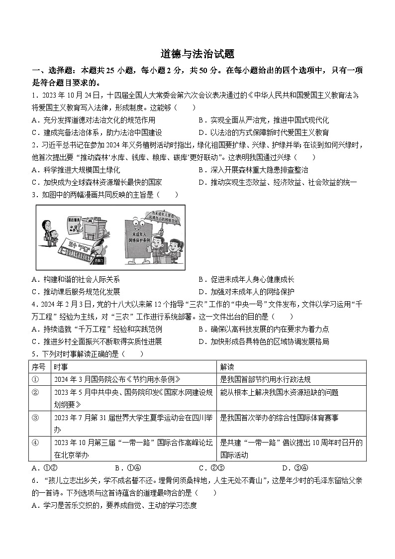 2024年福建省中考道德与法治真题01