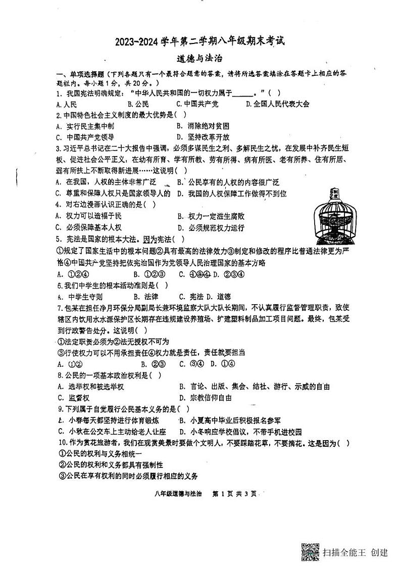 江苏省扬州市竹西中学2023-2024学年八年级下学期6月期末道德与法治试题第1页