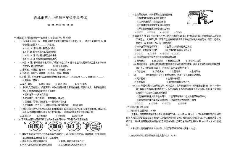 2024年吉林省吉林市第九中学中考第五次模拟道德与法治试卷第1页