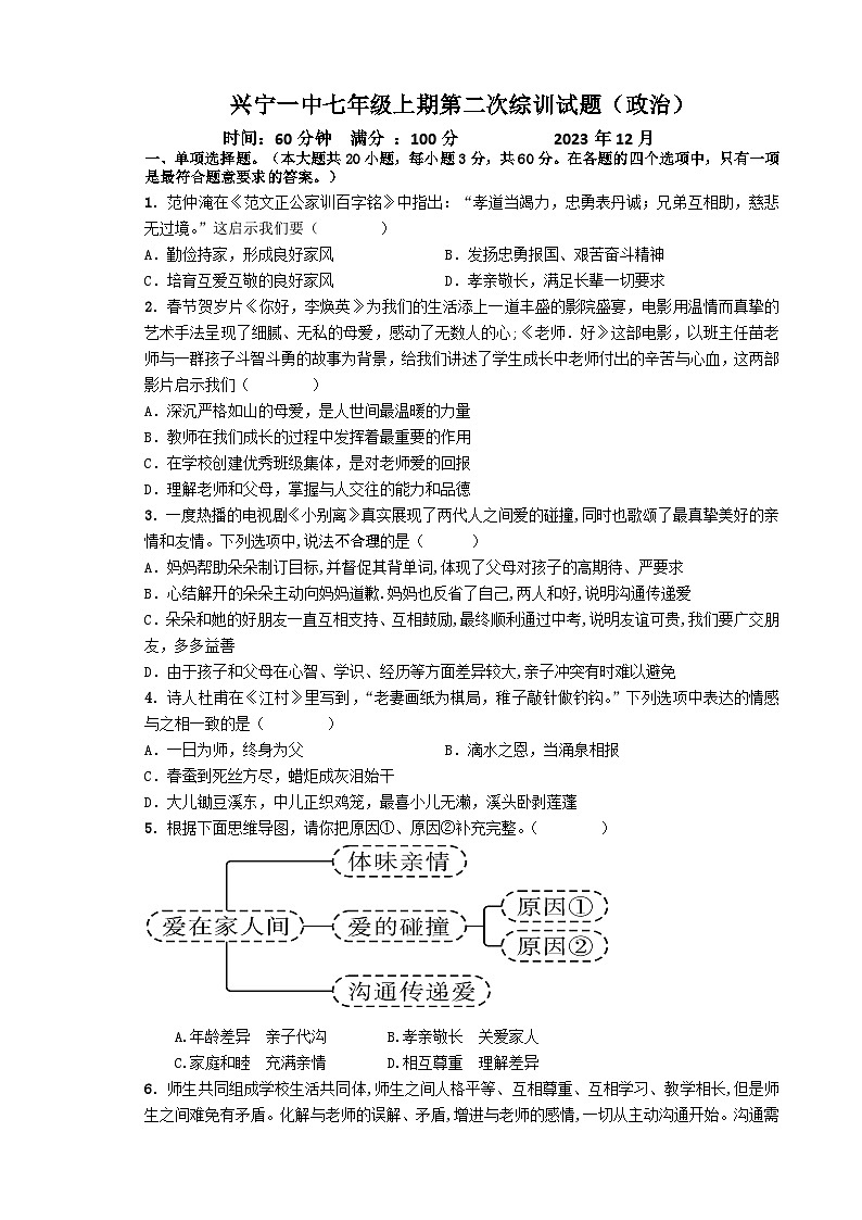 广东省梅州市兴宁市第一中学2023-2024学年七年级上学期第二次月考道德与法治试题01