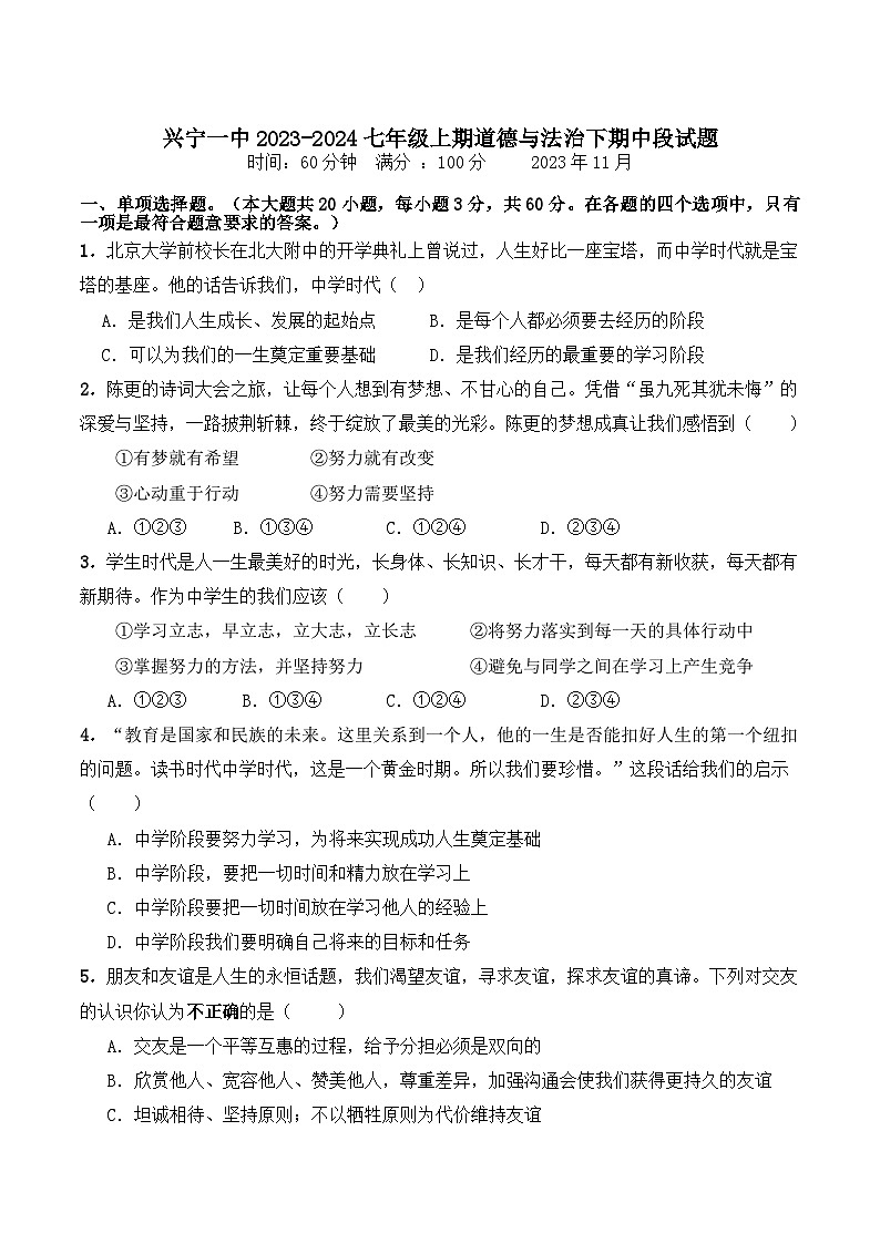 广东省梅州市兴宁市第一中学2023-2024学年七年级上学期期中道德与法治试题第1页
