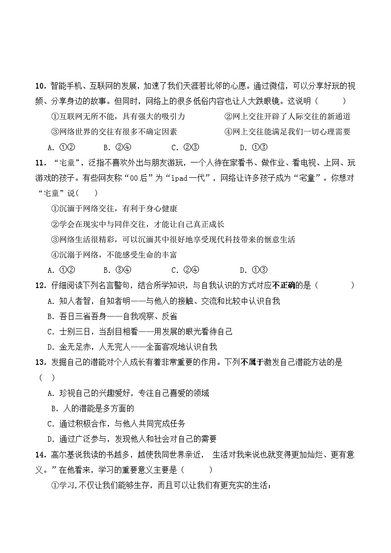 广东省梅州市兴宁市第一中学2023-2024学年七年级上学期期中道德与法治试题第3页