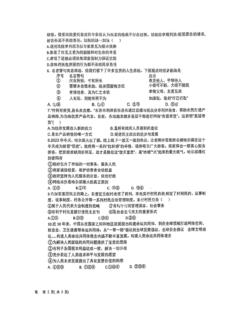 山东省东营市胜利第一初级中学2023-2024学年九年级下学期期末道德与法治试题02
