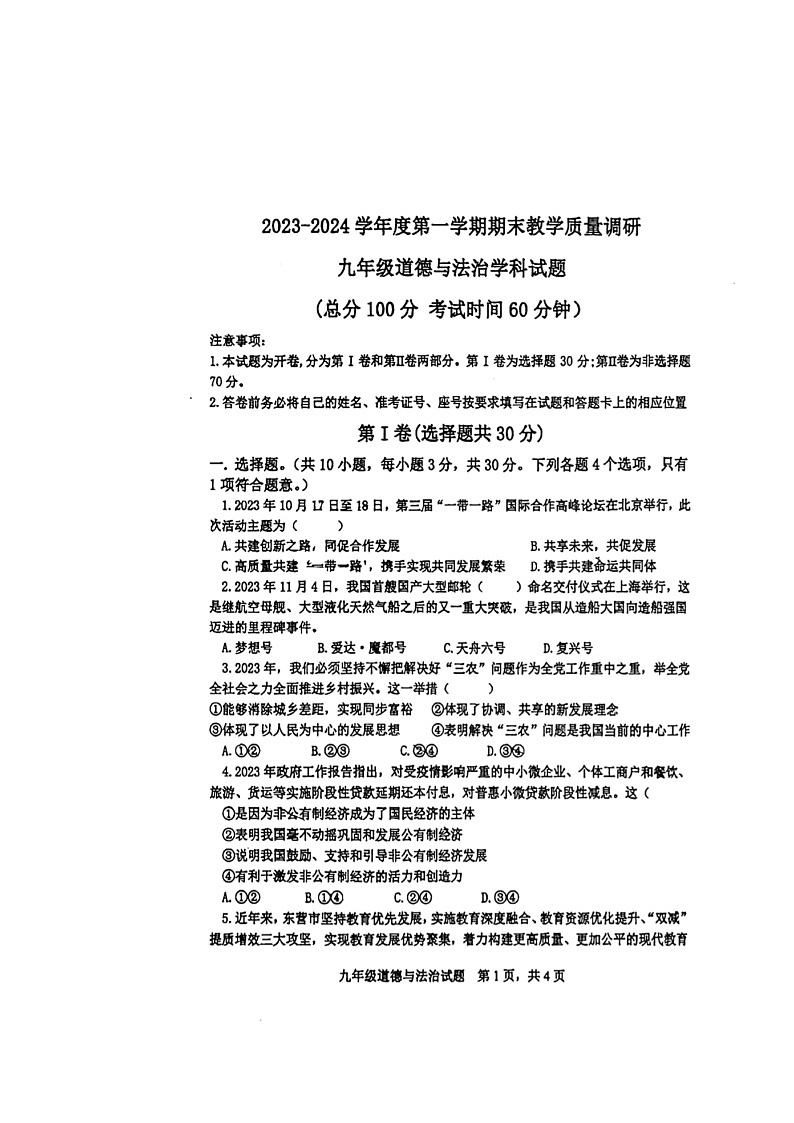 山东省东营市东营区2023-2024学年九年级上学期期末道德与法治试题01