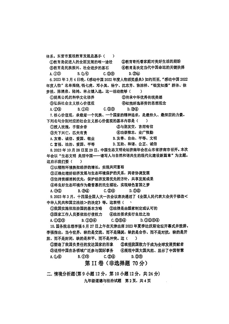 山东省东营市东营区2023-2024学年九年级上学期期末道德与法治试题02