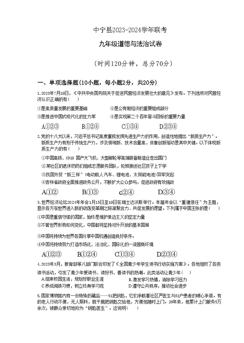 2024年宁夏回族自治区中卫市中宁县多校联考中考模拟道德与法治试题第1页