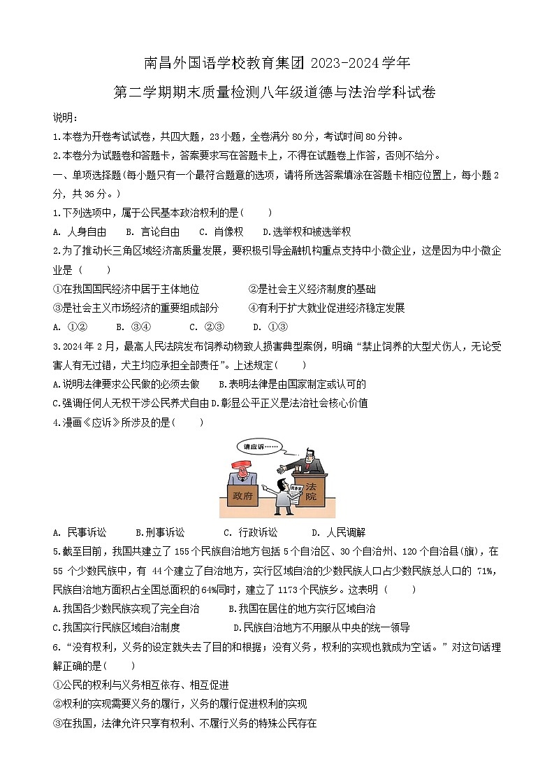 江西省南昌市外国语教育集团2023-2024学年八年级下学期期末道德与法治试卷第1页