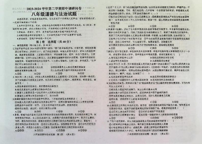 山东省聊城市临清市自忠中学2023-2024学年八年级下学期期中道德与法治试题01