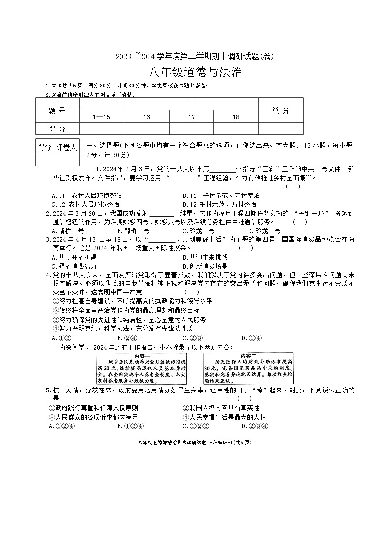 陕西省商洛市商南县十里坪镇九年制学校、湘河镇初级中学2023-2024学年八年级下学期6月期末道德与法治试题01
