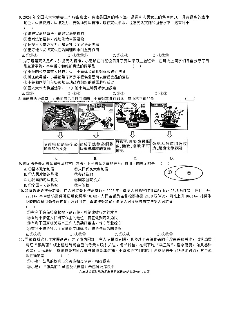 陕西省商洛市商南县十里坪镇九年制学校、湘河镇初级中学2023-2024学年八年级下学期6月期末道德与法治试题02