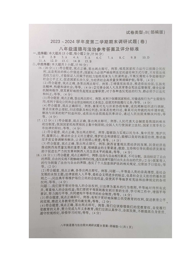 陕西省商洛市商南县十里坪镇九年制学校、湘河镇初级中学2023-2024学年八年级下学期6月期末道德与法治试题01
