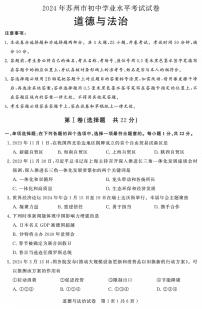 2024年江苏省苏州市中考道德与法治试题