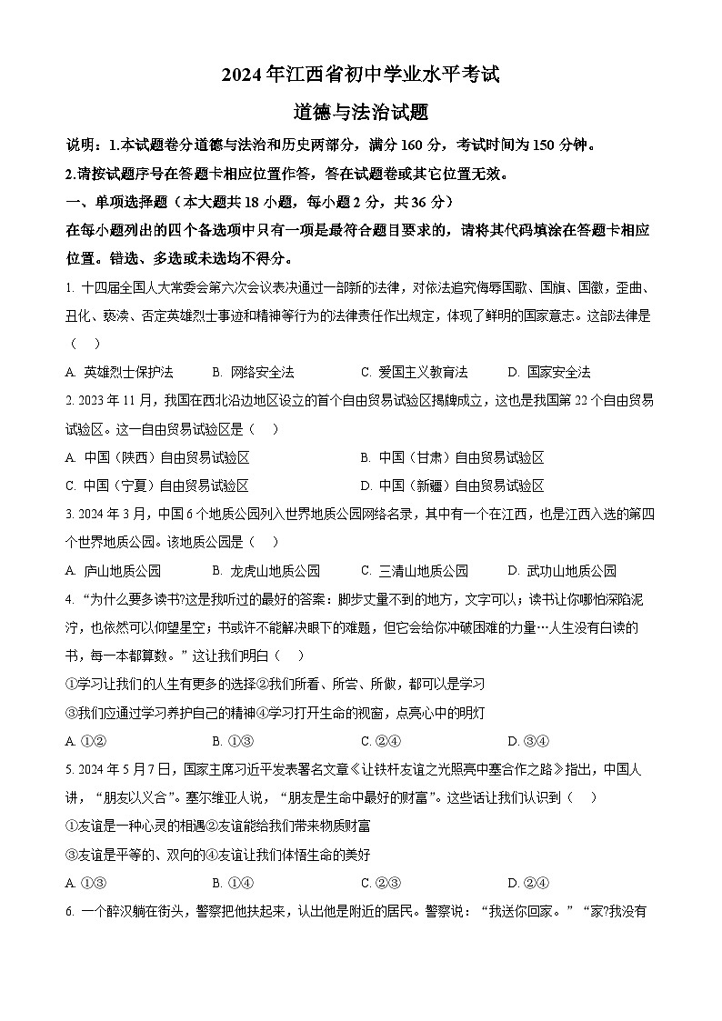 2024年江西省初中学业水平考试道德与法治试题（原卷版+解析版）第1页