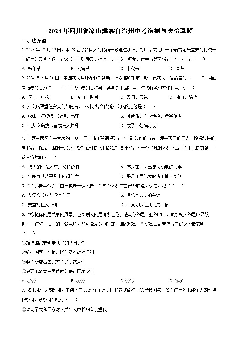 2024年四川省凉山彝族自治州中考真题道德与法治真题（原卷版+解析版）01