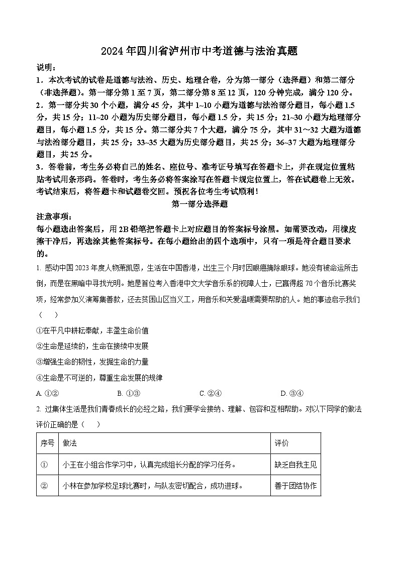 2024年四川省泸州市中考真题道德与法治真题（原卷版+解析版）01
