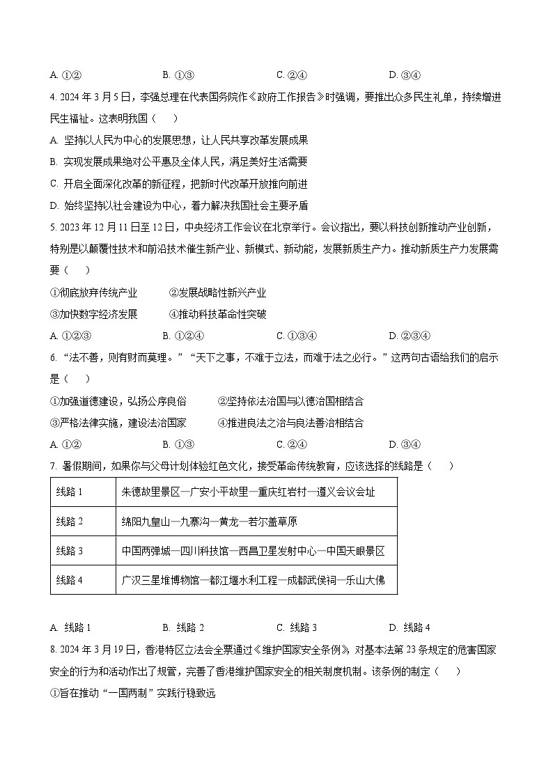 2024年四川省南充市中考真题道德与法治真题（原卷版+解析版）02