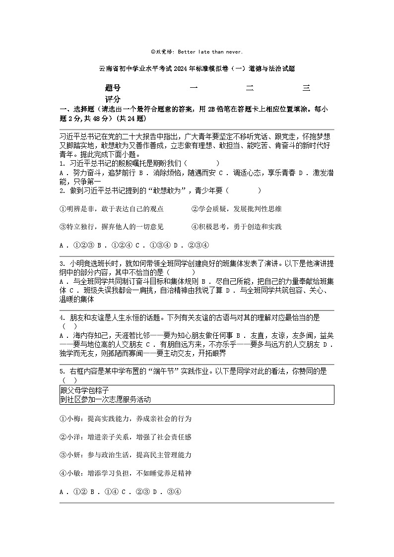 [政治]云南省初中学业水平考试2024年标准模拟卷（一）试题第1页