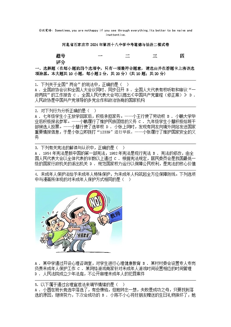 [政治][二模]河北省石家庄市2024年第四十八中学中考试卷01