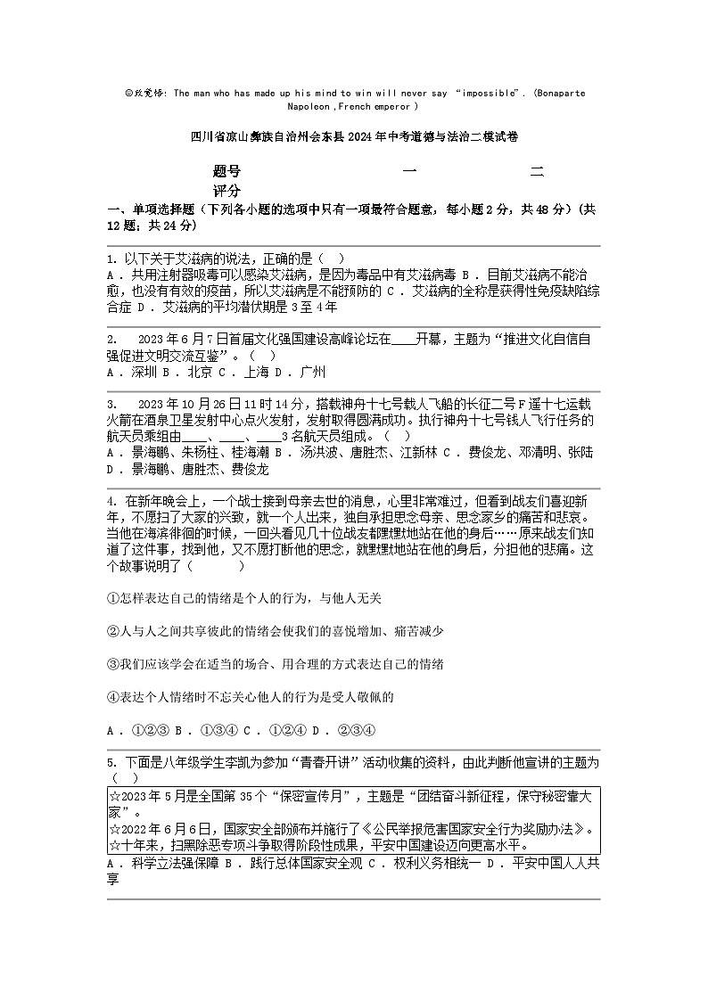 [政治][二模]四川省凉山彝族自治州会东县2024年中考试卷第1页