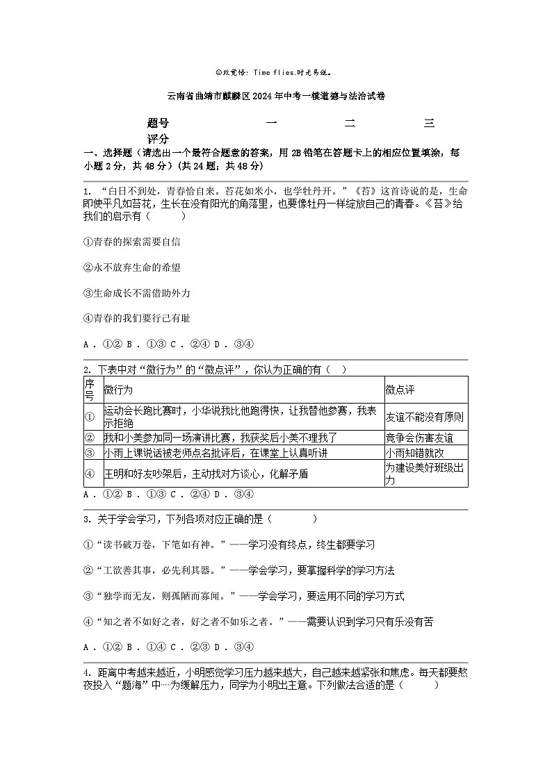 [政治][一模]云南省曲靖市麒麟区2024年中考试卷第1页