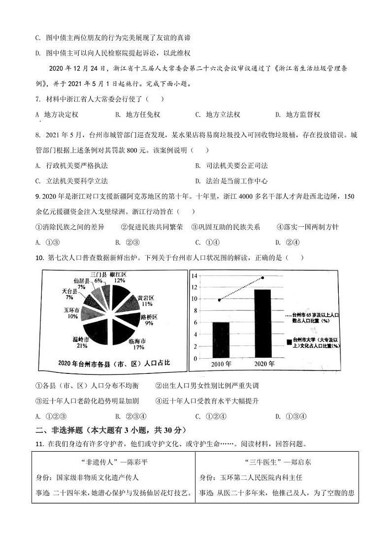浙江省台州市2021年中考道德与法治试题（原卷版）02